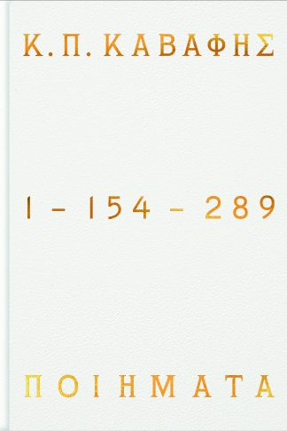 Κ.Π ΚΑΒΑΦΗΣ: Ποιήματα 1-154-289 - Επίτομη έκδοση