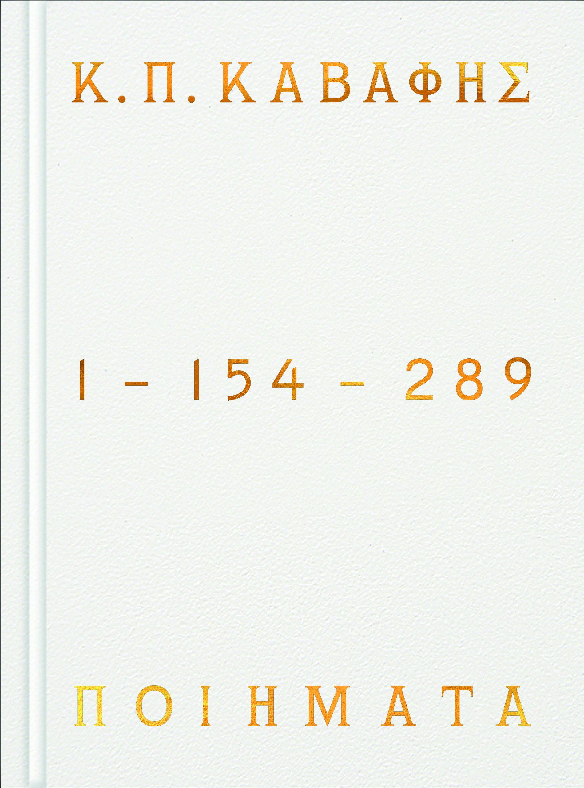 Κ.Π ΚΑΒΑΦΗΣ: Ποιήματα 1-154-289 - Επίτομη έκδοση