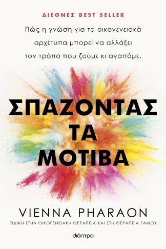 Σπάζοντας τα μοτίβα