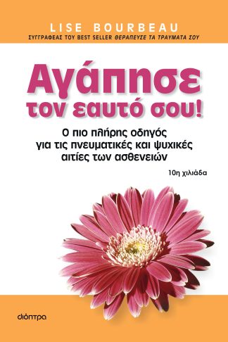 Αγάπησε τον εαυτό σου!