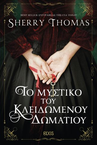 Το μυστικό του κλειδωμένου δωματίου