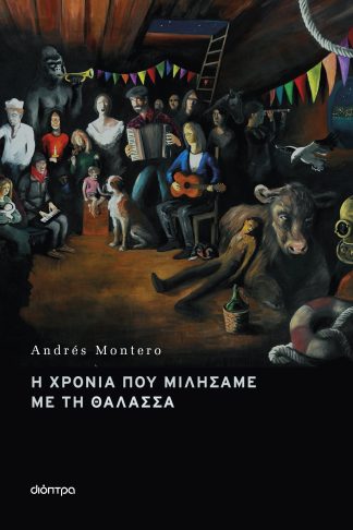 Η χρονιά που μιλήσαμε με τη θάλασσα