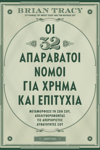 Οι 32 απαράβατοι νόμοι για χρήμα και επιτυχία