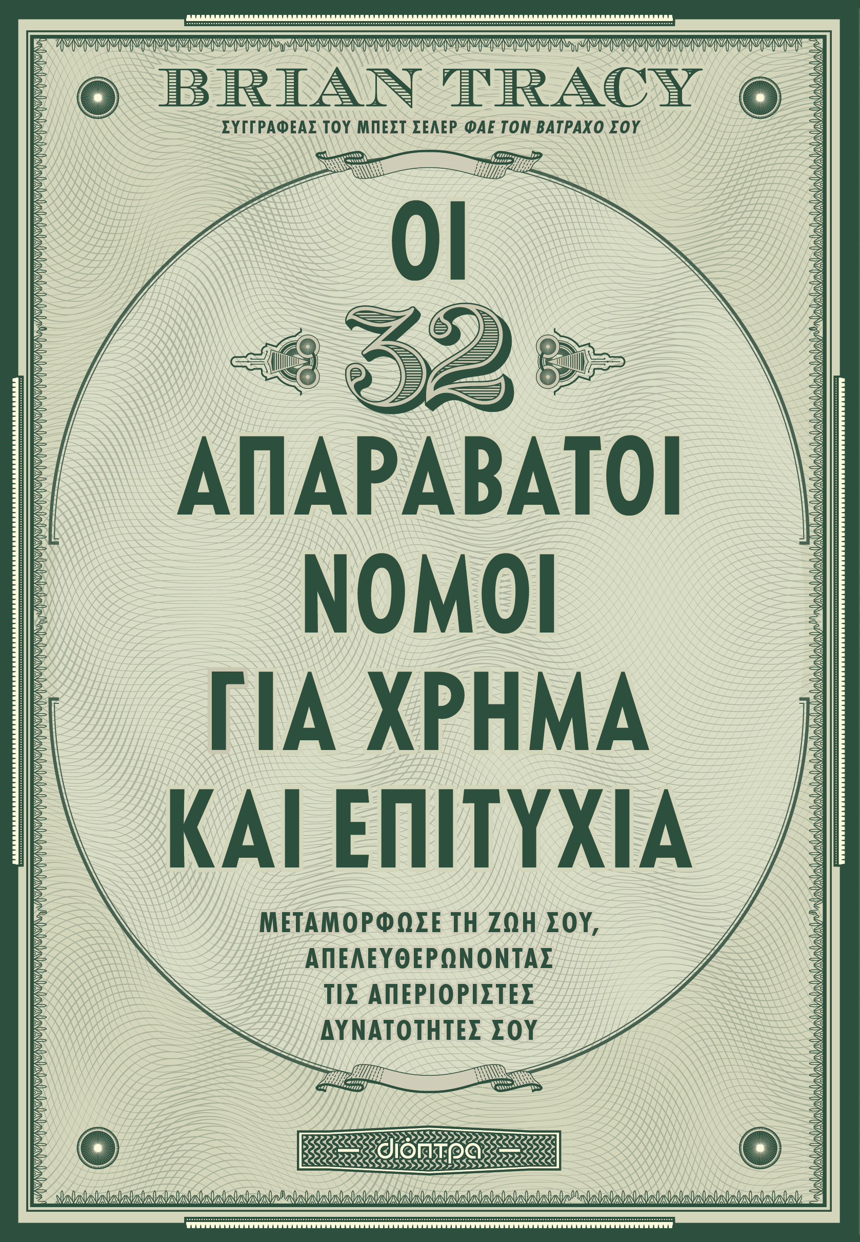 Οι 32 απαράβατοι νόμοι για χρήμα και επιτυχία