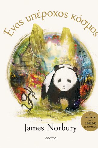 Ένας υπέροχος κόσμος