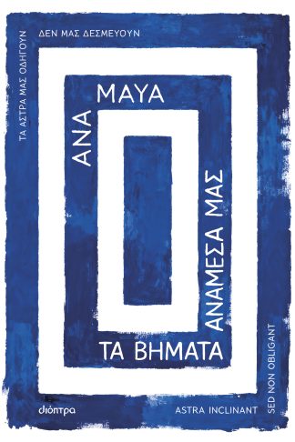 Τα βήματα ανάμεσά μας