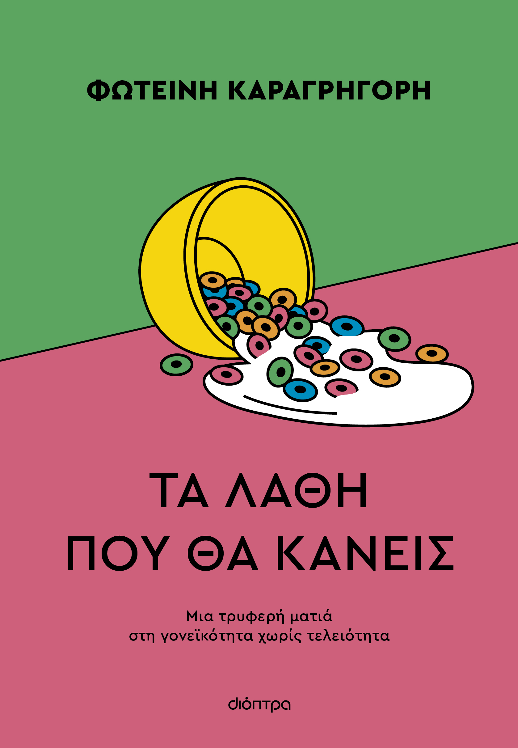 Τα λάθη που θα κάνεις