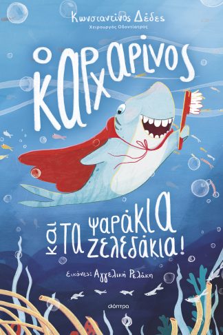 Ο καρχαρίνος και τα ψαράκια-ζελεδάκια!