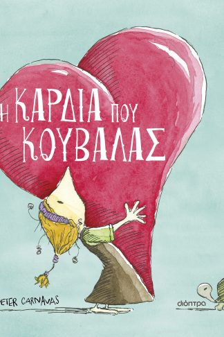 Η καρδιά που κουβαλάς