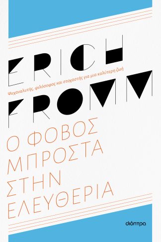 Ο φόβος μπροστά στην ελευθερία - ανανεωμένη έκδοση