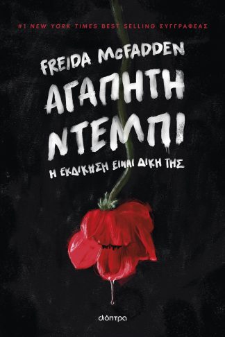 Αγαπητή Ντέμπι