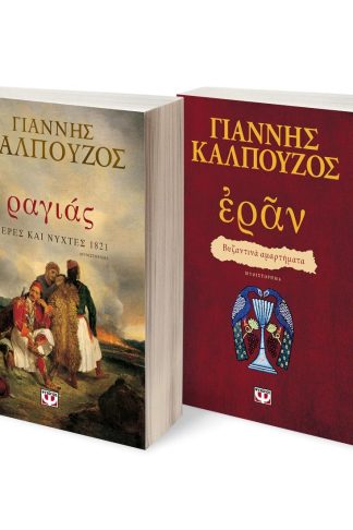 ΣΕΤ ΡΑΓΙΑΣ. ΜΕΡΕΣ ΚΑΙ ΝΥΧΤΕΣ 1821 - ΕΡΑΝ. ΒΥΖΑΝΤΙΝΑ ΑΜΑΡΤΗΜΑΤΑ (ΠΟΡΦΥΡΟ ΕΞΩΦΥΛΛΟ