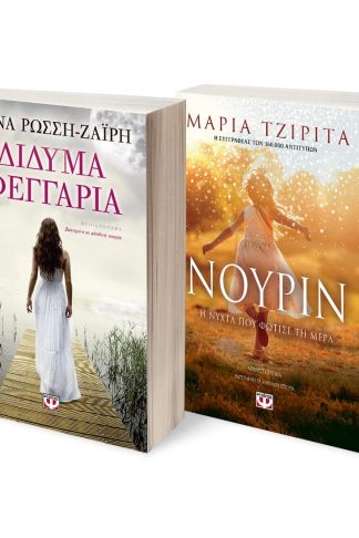 ΣΕΤ ΔΙΔΥΜΑ ΦΕΓΓΑΡΙΑ - ΝΟΥΡΙΝ. Η ΝΥΧΤΑ ΠΟΥ ΦΩΤΙΣΕ ΤΗ ΜΕΡΑ