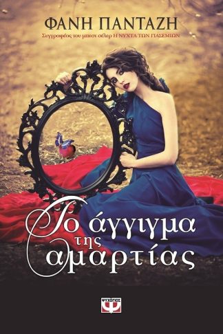 ΤΟ ΑΓΓΙΓΜΑ ΤΗΣ ΑΜΑΡΤΙΑΣ