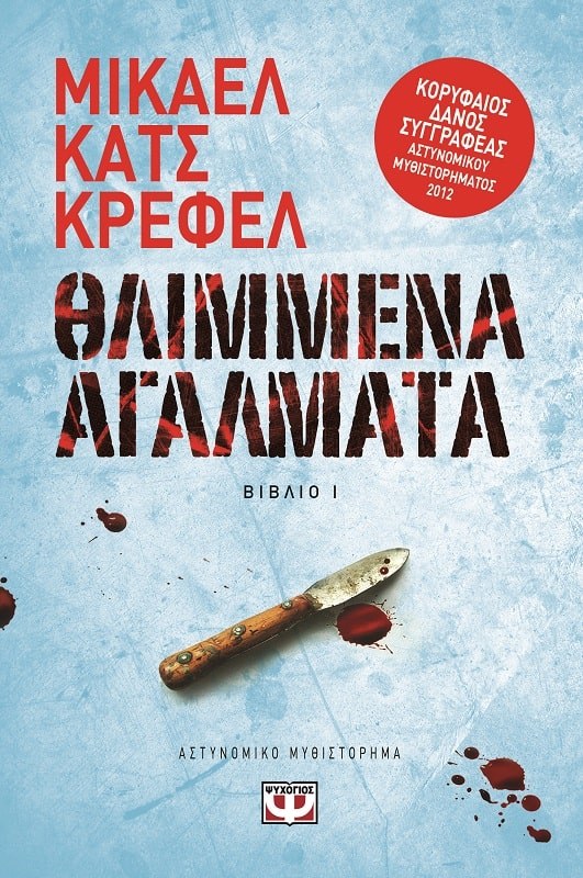 ΘΛΙΜΜΕΝΑ ΑΓΑΛΜΑΤΑ - ΟΙ ΥΠΟΘΕΣΕΙΣ ΤΟΥ ΝΤΕΤΕΚΤΙΒ ΡΑΟΥΝ 1