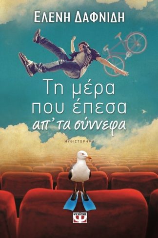ΤΗ ΜΕΡΑ ΠΟΥ ΕΠΕΣΑ ΑΠ' ΤΑ ΣΥΝΝΕΦΑ