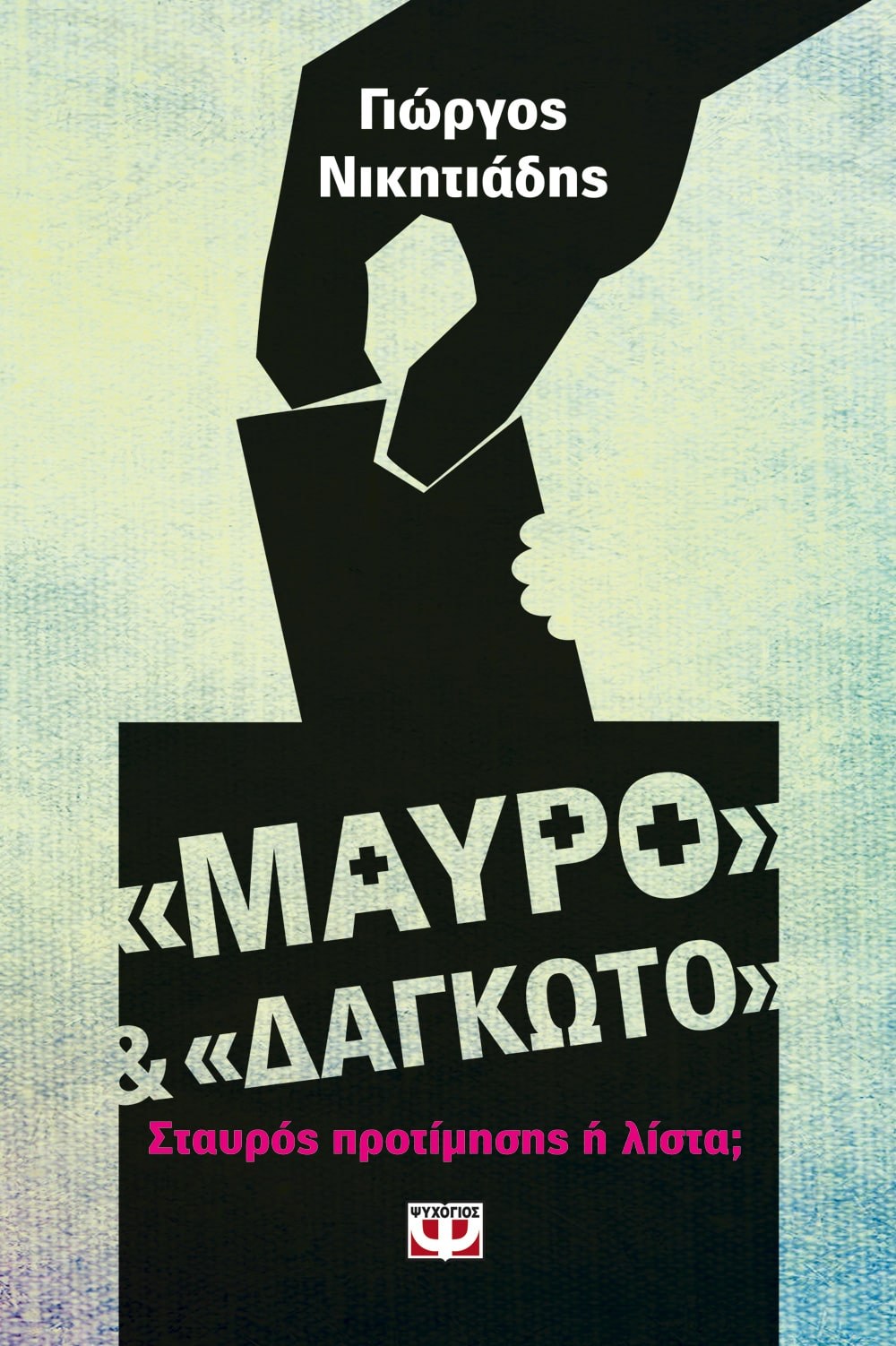 "ΜΑΥΡΟ" ΚΑΙ "ΔΑΓΚΩΤΟ"
