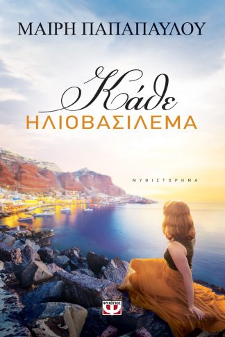 ΚΑΘΕ ΗΛΙΟΒΑΣΙΛΕΜΑ