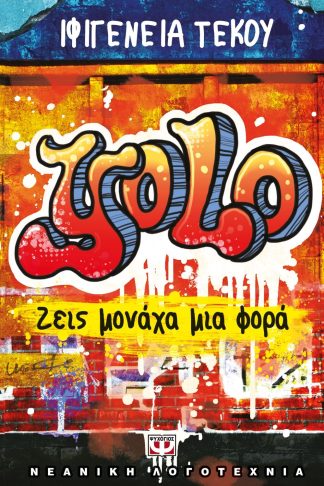 YOLO - ΖΕΙΣ ΜΟΝΑΧΑ ΜΙΑ ΦΟΡΑ