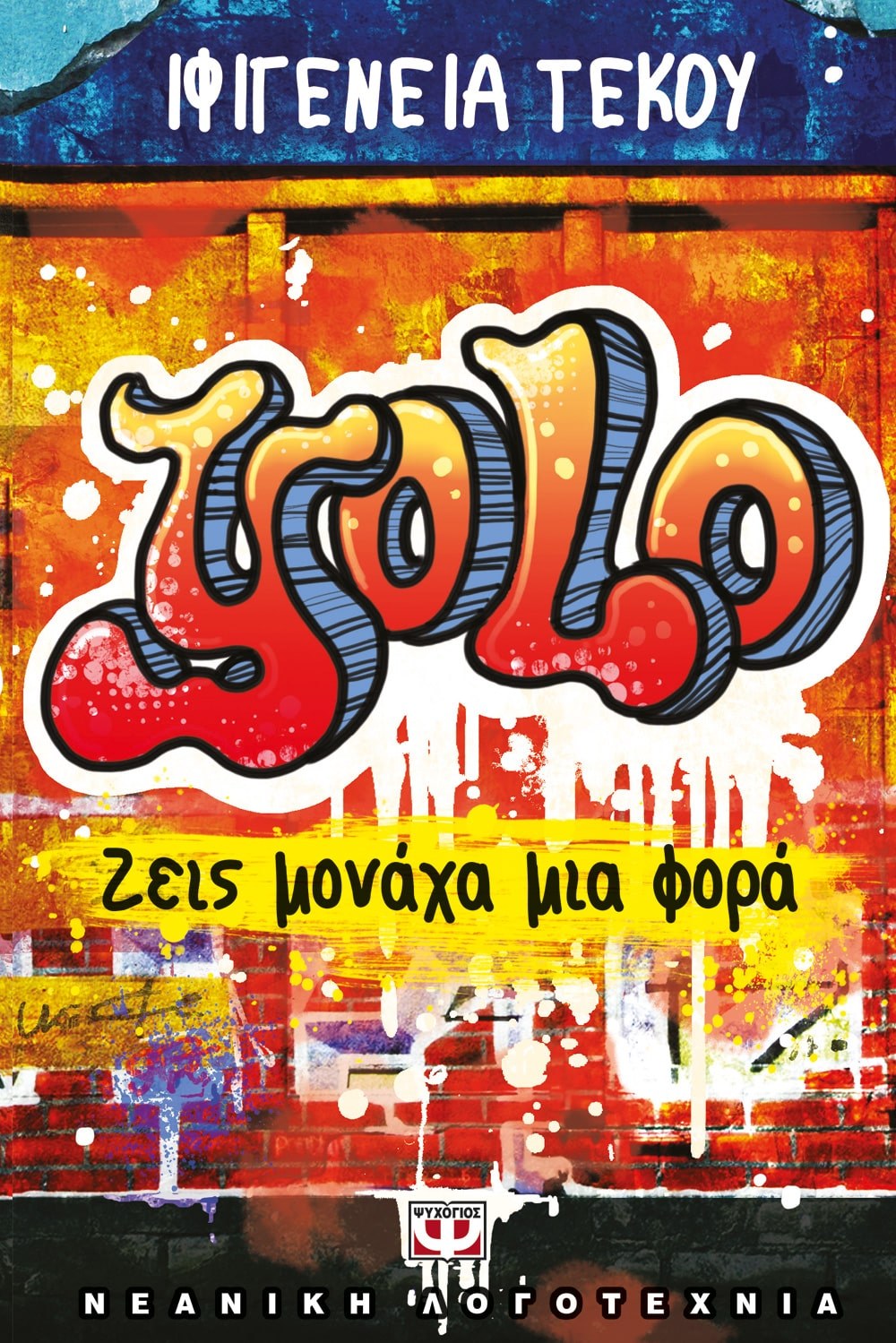 YOLO - ΖΕΙΣ ΜΟΝΑΧΑ ΜΙΑ ΦΟΡΑ