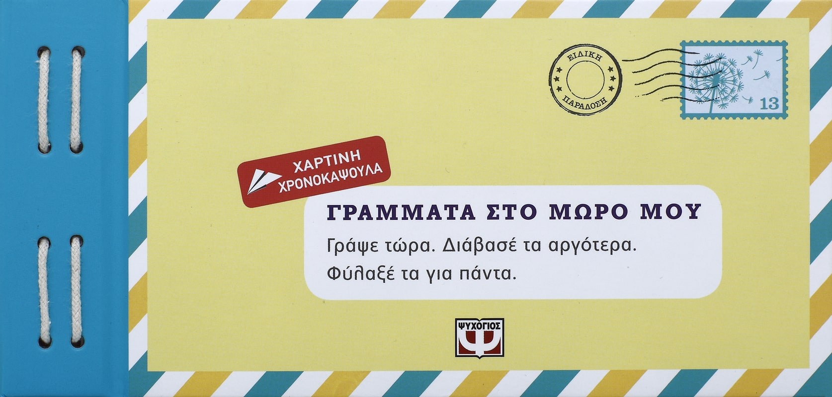 ΓΡΑΜΜΑΤΑ ΣΤΟ ΜΩΡΟ ΜΟΥ