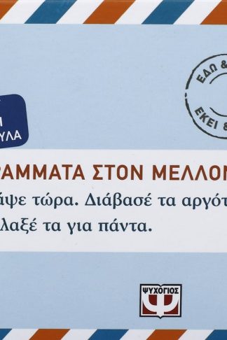 ΓΡΑΜΜΑΤΑ ΣΤΟΝ ΜΕΛΛΟΝΤΙΚΟ ΕΑΥΤΟ ΜΟΥ