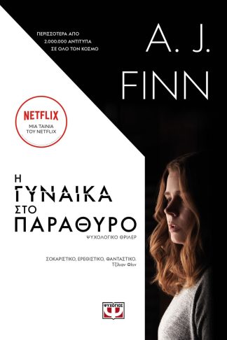 Η ΓΥΝΑΙΚΑ ΣΤΟ ΠΑΡΑΘΥΡΟ