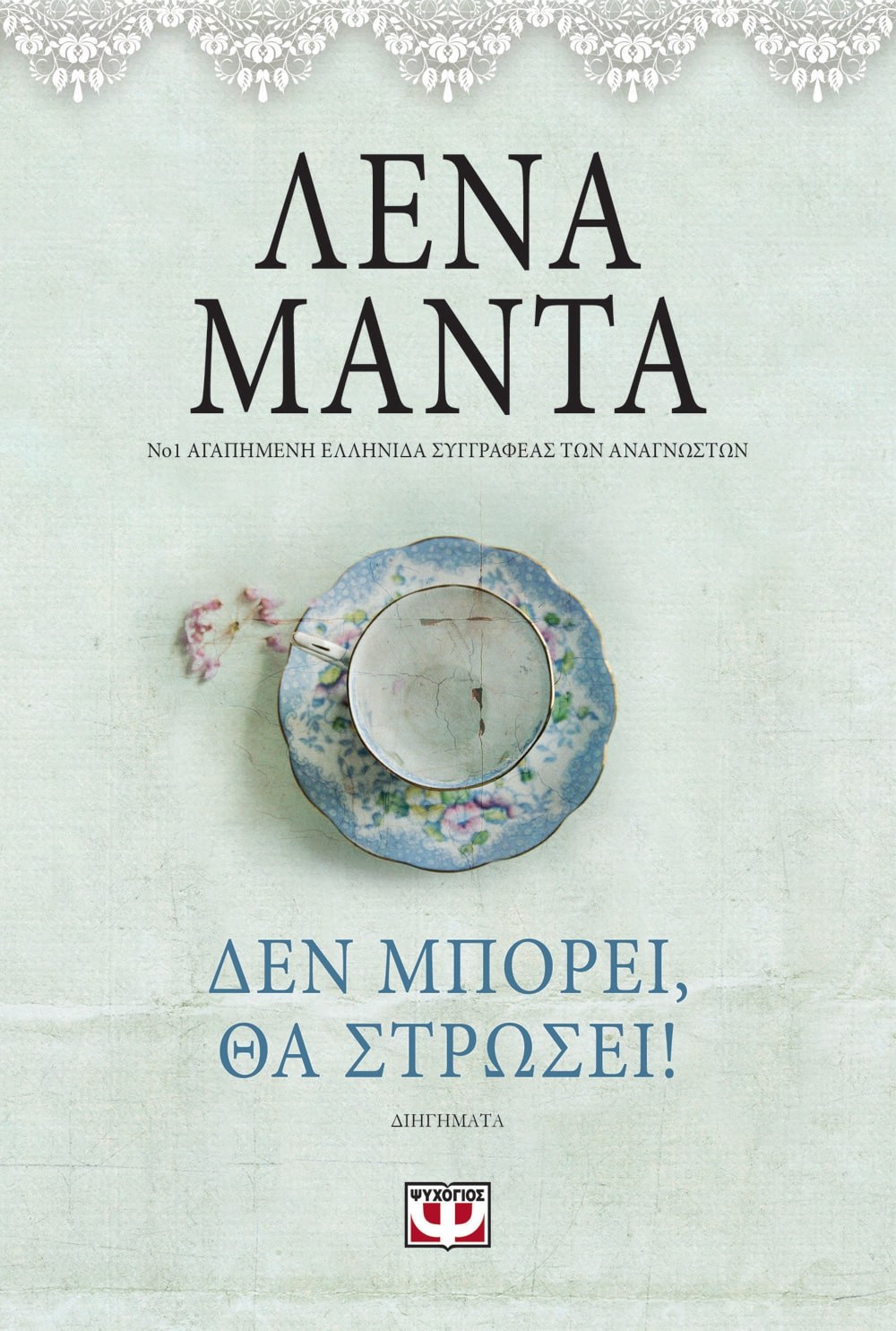 ΔΕΝ ΜΠΟΡΕΙ