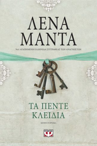 ΤΑ ΠΕΝΤΕ ΚΛΕΙΔΙΑ - vintage