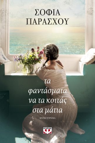 ΤΑ ΦΑΝΤΑΣΜΑΤΑ ΝΑ ΤΑ ΚΟΙΤΑΣ ΣΤΑ ΜΑΤΙΑ