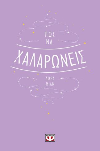 ΠΩΣ ΝΑ ΧΑΛΑΡΩΝΕΙΣ