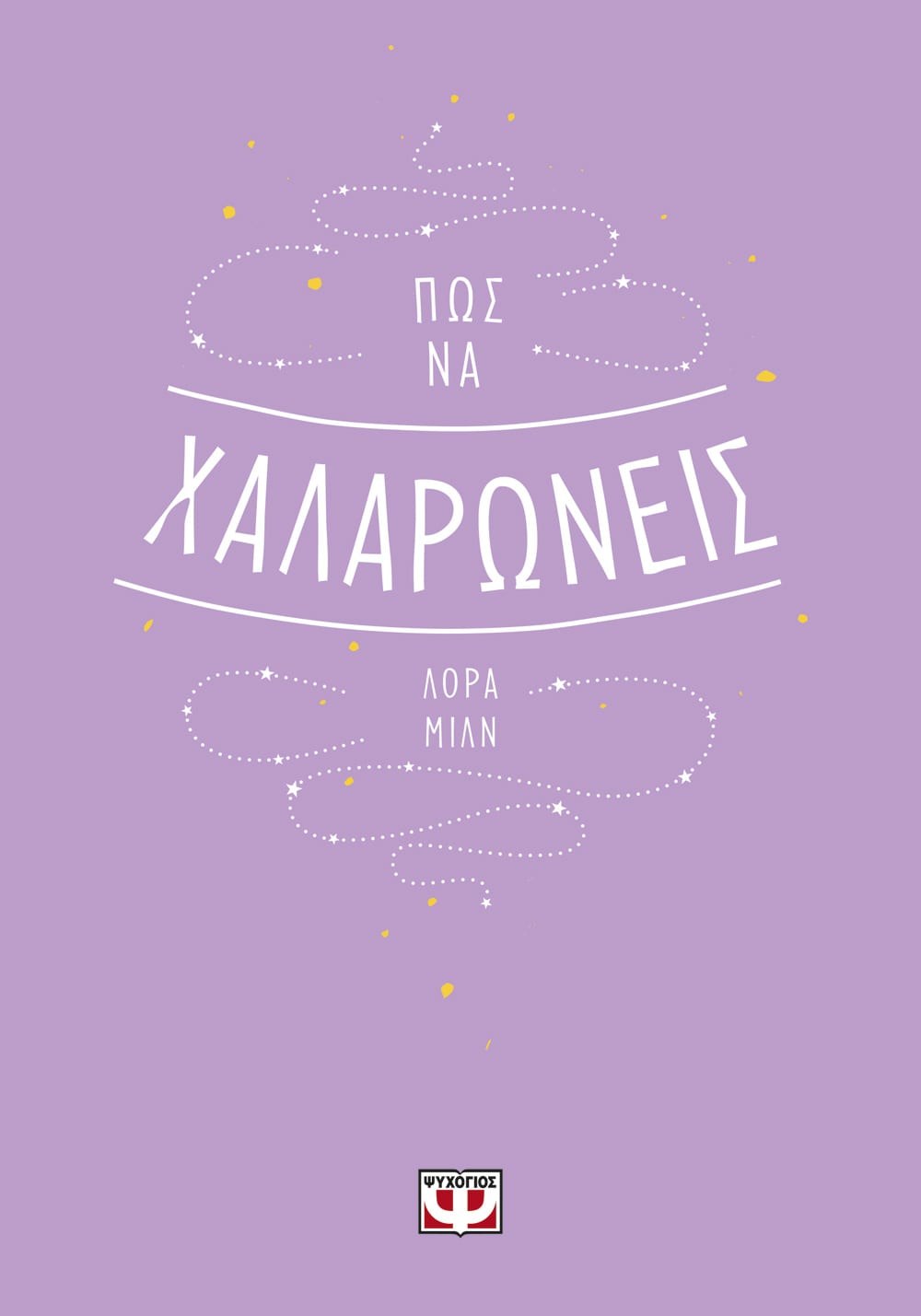 ΠΩΣ ΝΑ ΧΑΛΑΡΩΝΕΙΣ