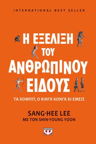 Η ΕΞΕΛΙΞΗ ΤΟΥ ΑΝΘΡΩΠΙΝΟΥ ΕΙΔΟΥΣ