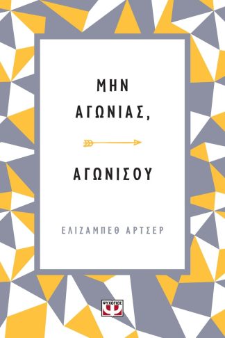 ΜΗΝ ΑΓΩΝΙΑΣ