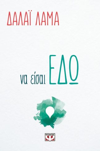 ΝΑ ΕΙΣΑΙ ΕΔΩ