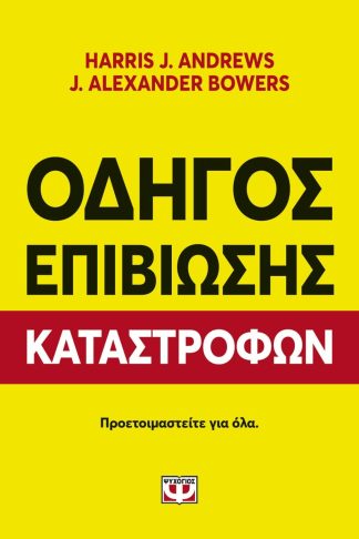 ΟΔΗΓΟΣ ΕΠΙΒΙΩΣΗΣ ΚΑΤΑΣΤΡΟΦΩΝ