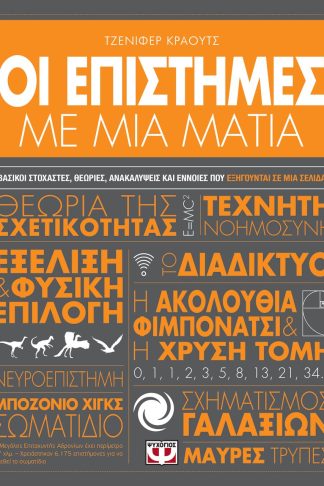ΟΙ ΕΠΙΣΤΗΜΕΣ ΜΕ ΜΙΑ ΜΑΤΙΑ
