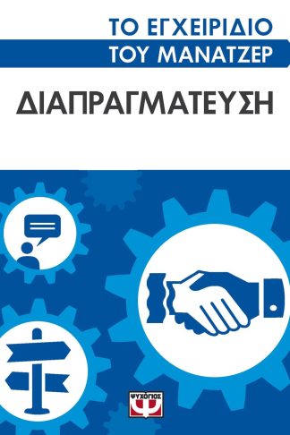 ΤΟ ΕΓΧΕΙΡΙΔΙΟ ΤΟΥ ΜΑΝΑΤΖΕΡ: ΔΙΑΠΡΑΓΜΑΤΕΥΣΗ