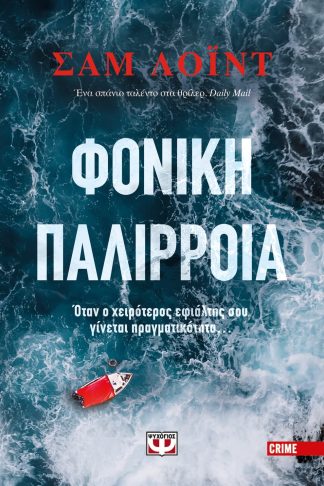 ΦΟΝΙΚΗ ΠΑΛΙΡΡΟΙΑ