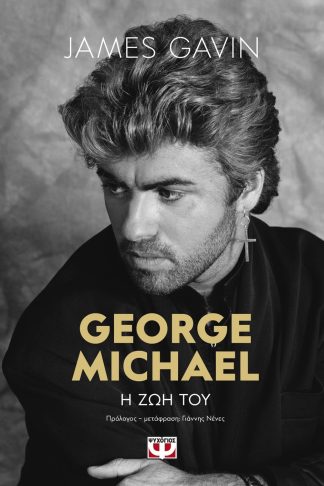 GEORGE MICHAEL: Η ΖΩΗ ΤΟΥ