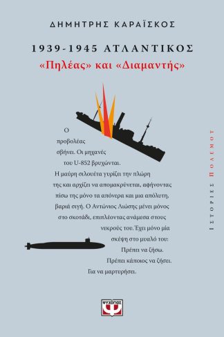 1939-1945. ΑΤΛΑΝΤΙΚΟΣ: "ΠΗΛΕΑΣ ΚΑΙ ΔΙΑΜΑΝΤΗΣ"