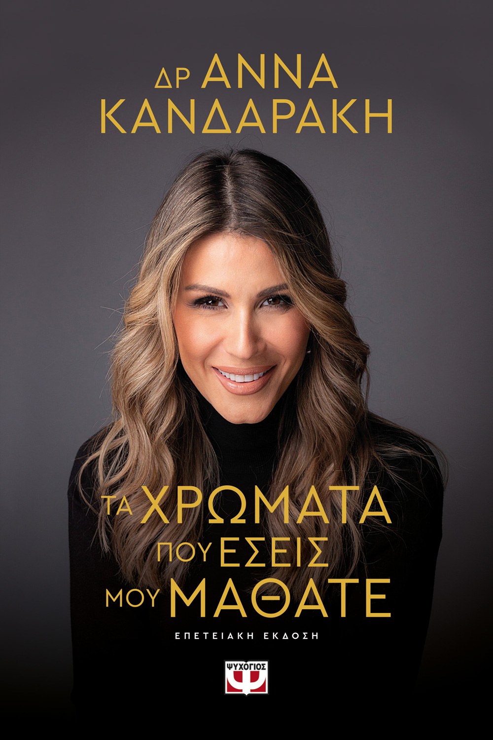 ΤΑ ΧΡΩΜΑΤΑ ΠΟΥ ΕΣΕΙΣ ΜΟΥ ΜΑΘΑΤΕ - ΕΠΕΤΕΙΑΚΗ ΕΚΔΟΣΗ