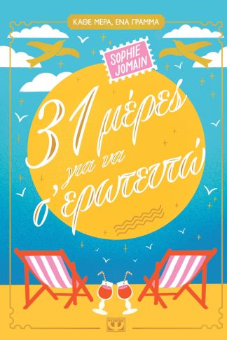 31 ΜΕΡΕΣ ΓΙΑ ΝΑ Σ' ΕΡΩΤΕΥΤΩ