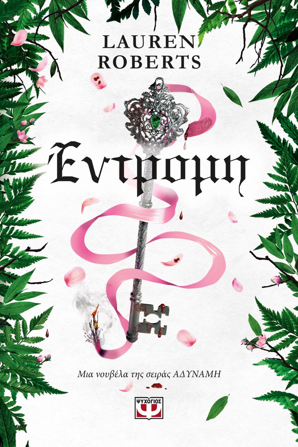 ΕΝΤΡΟΜΗ