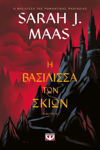 TOG 4 - Η ΒΑΣΙΛΙΣΣΑ ΤΩΝ ΣΚΙΩΝ