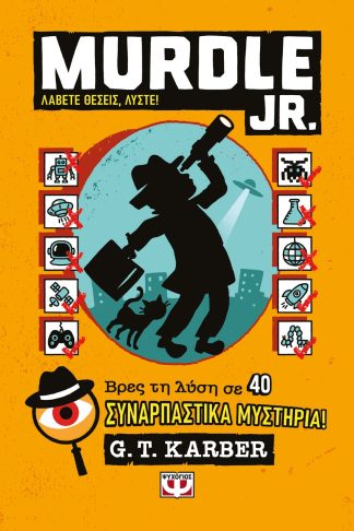 MURDLE JR.: ΛΑΒΕΤΕ ΘΕΣΕΙΣ
