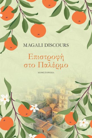 ΕΠΙΣΤΡΟΦΗ ΣΤΟ ΠΑΛΕΡΜΟ