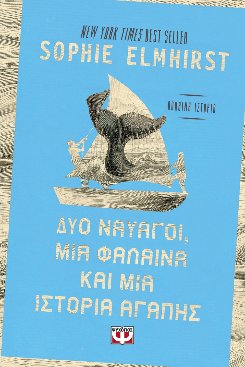 ΔΥΟ ΝΑΥΑΓΟΙ