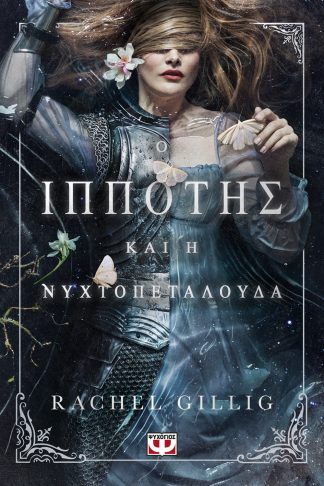 Ο ΙΠΠΟΤΗΣ ΚΑΙ Η ΝΥΧΤΟΠΕΤΑΛΟΥΔΑ