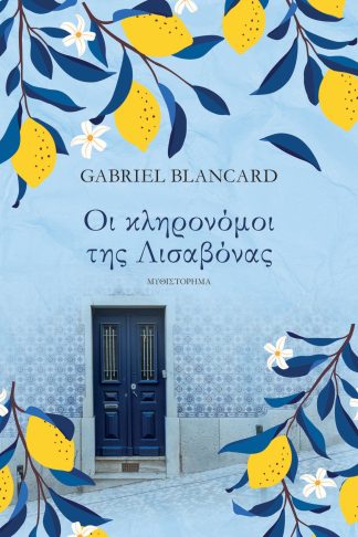 ΟΙ ΚΛΗΡΟΝΟΜΟΙ ΤΗΣ ΛΙΣΑΒΟΝΑΣ